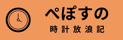 ぺぽすの時計放浪記